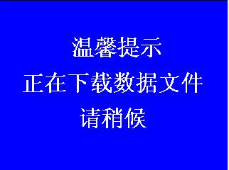 下載數(shù)據(jù)文件提示