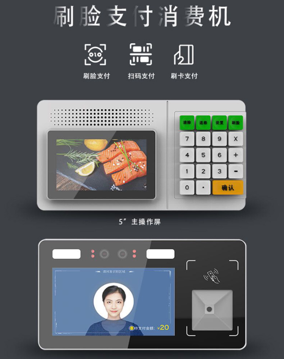 食堂人臉識別收費機